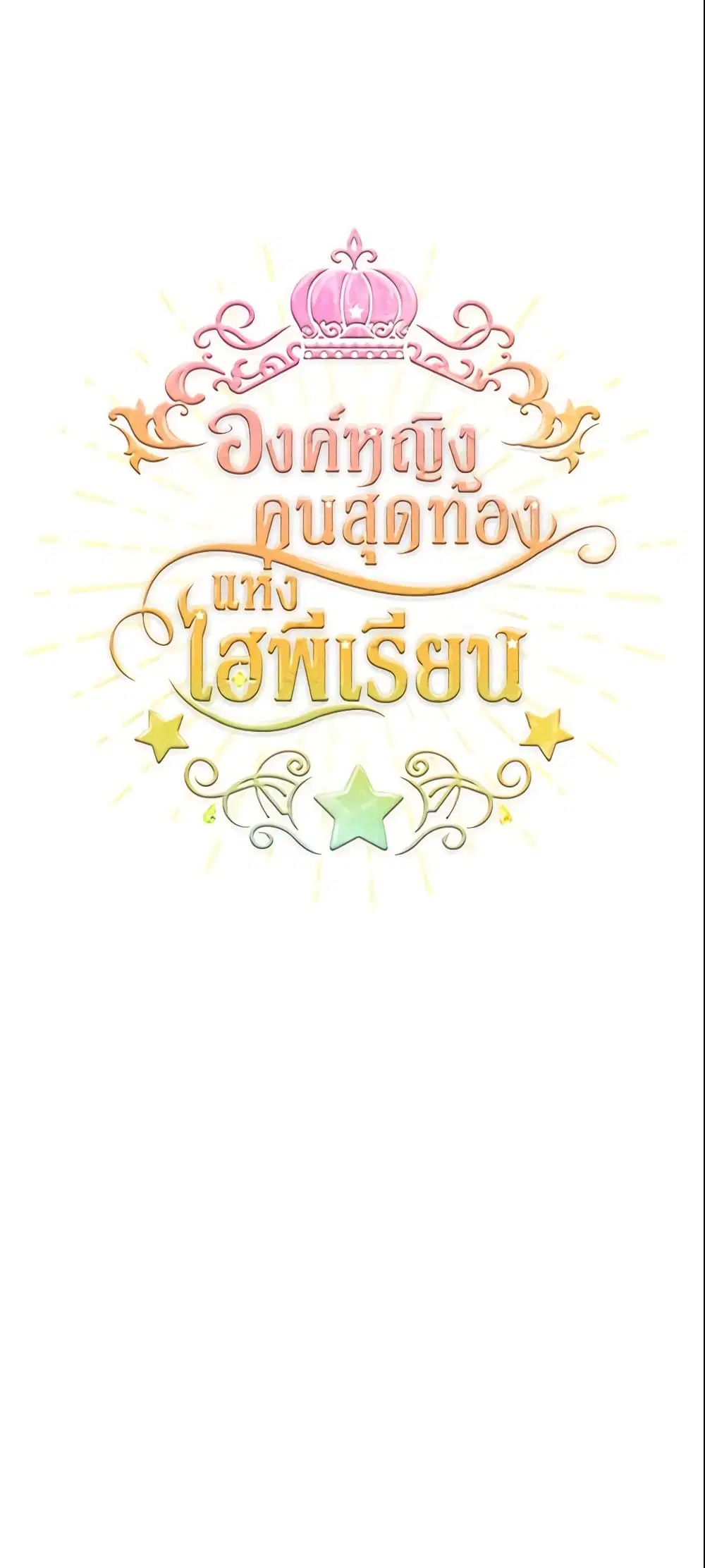 The Beloved Little Princess ตอนที่ 3 หน้า 1