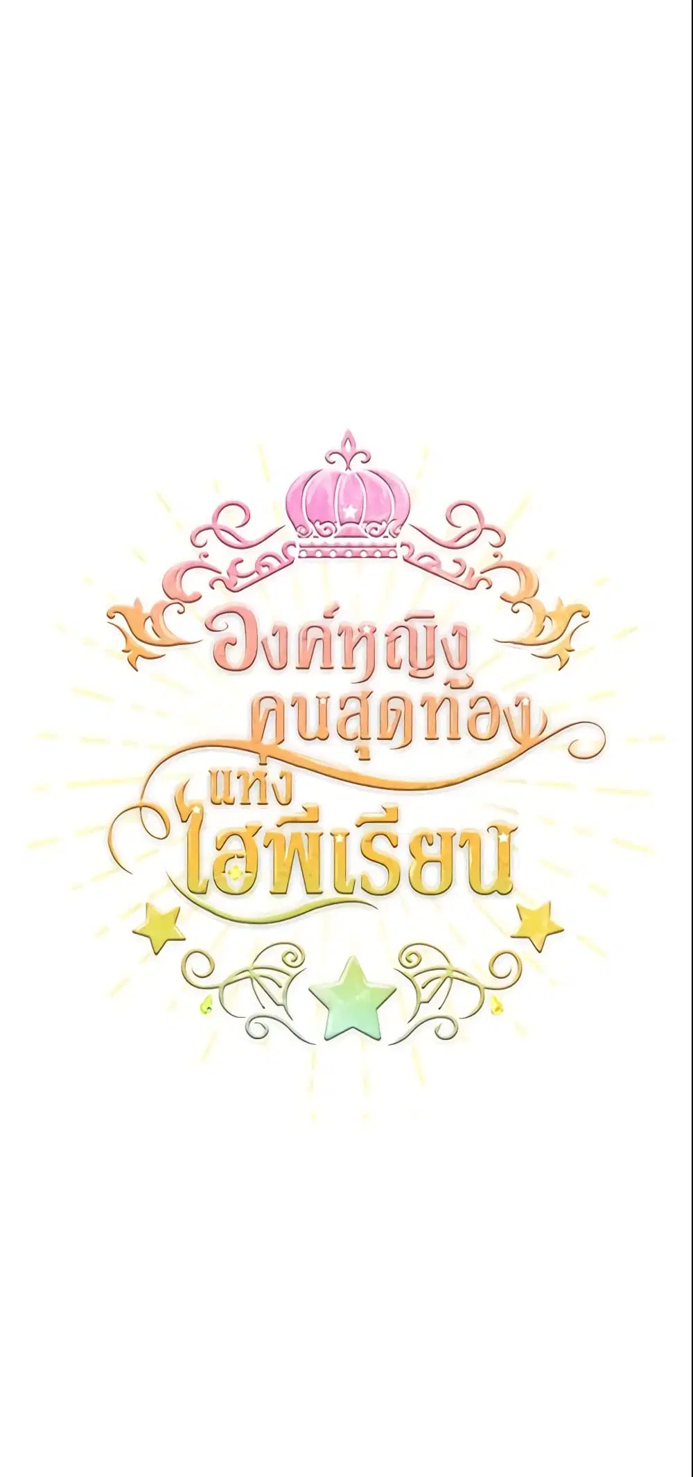 The Beloved Little Princess ตอนที่ 30 หน้า 2