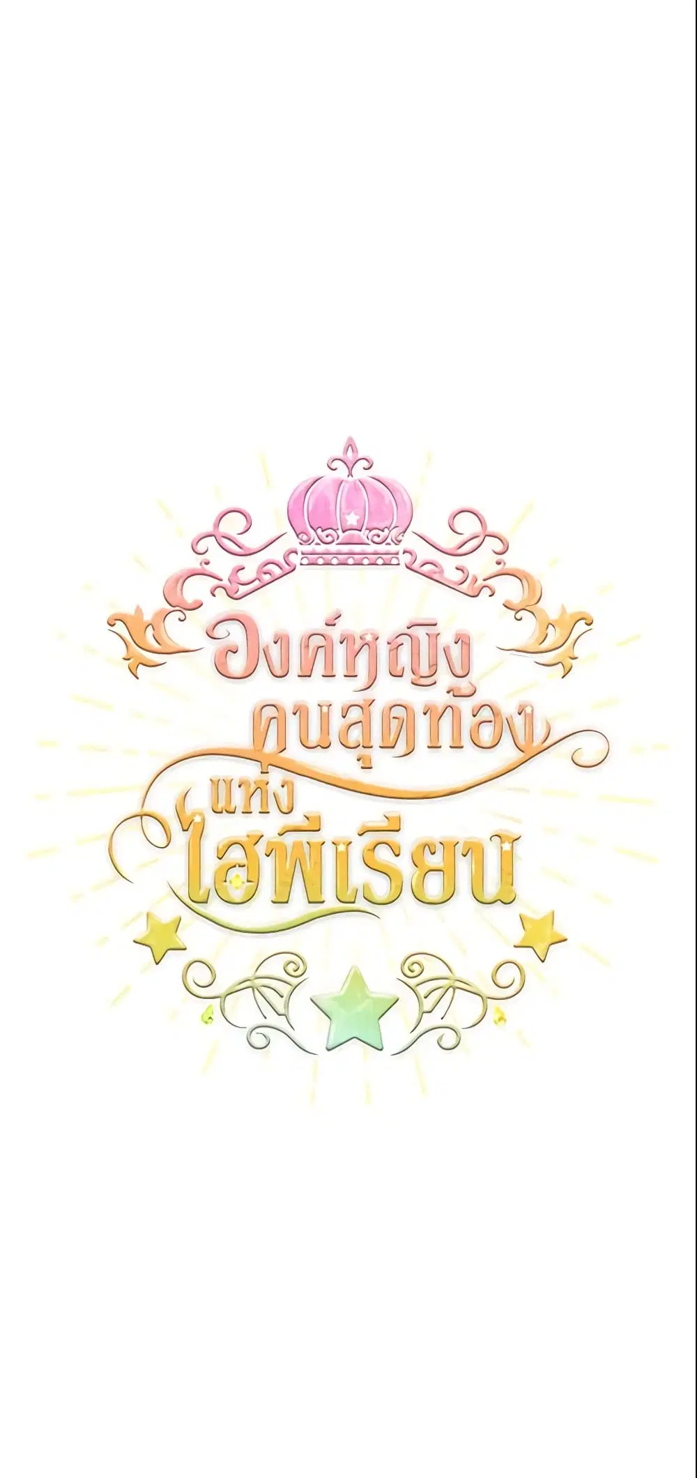 The Beloved Little Princess ตอนที่ 31 หน้า 2