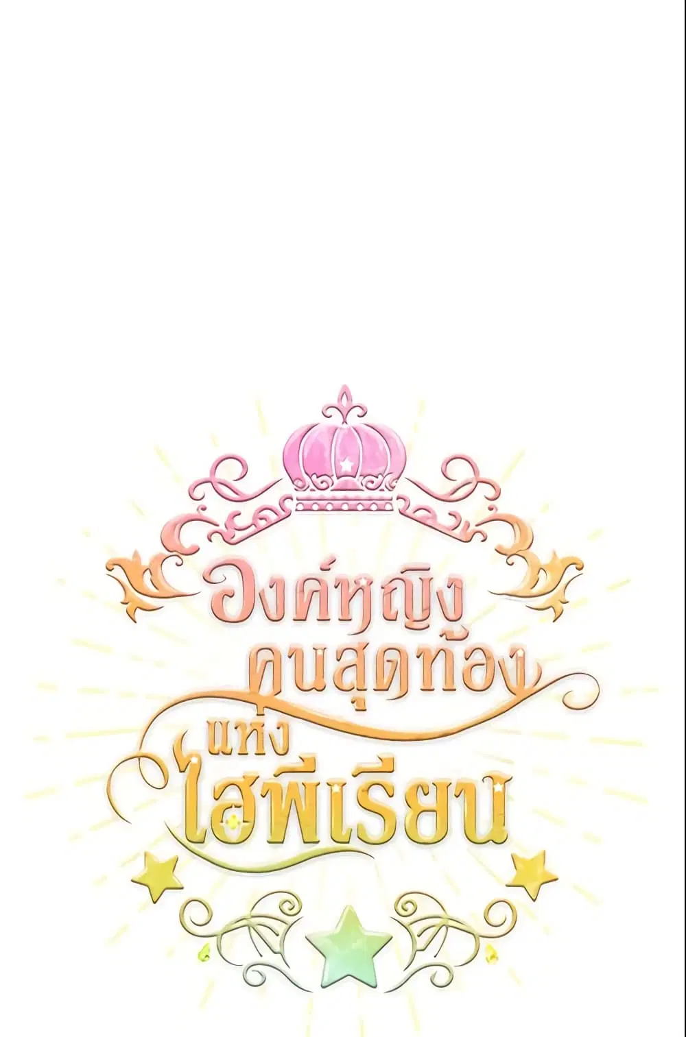 The Beloved Little Princess ตอนที่ 32 หน้า 1