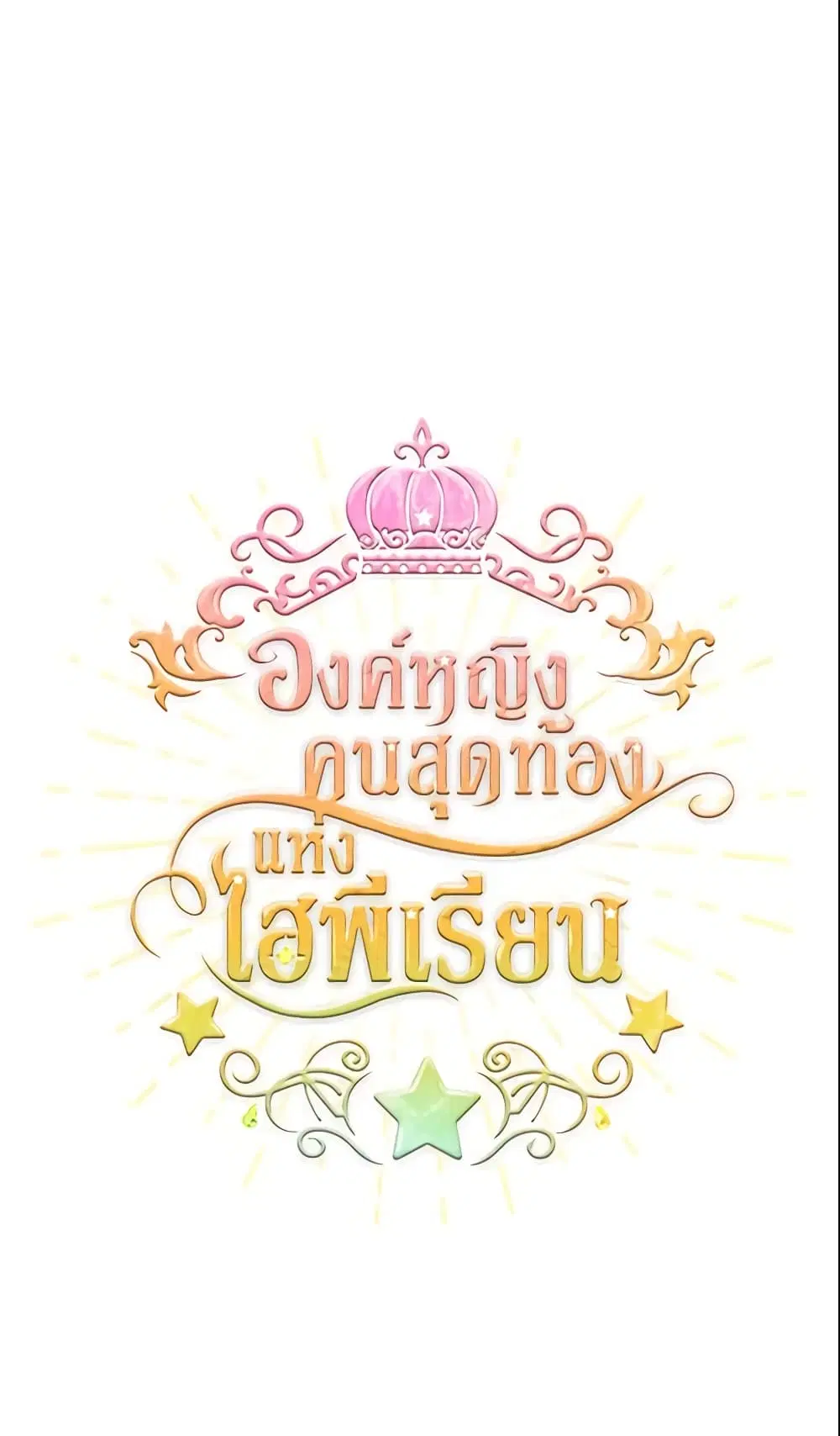 The Beloved Little Princess ตอนที่ 37 หน้า 1