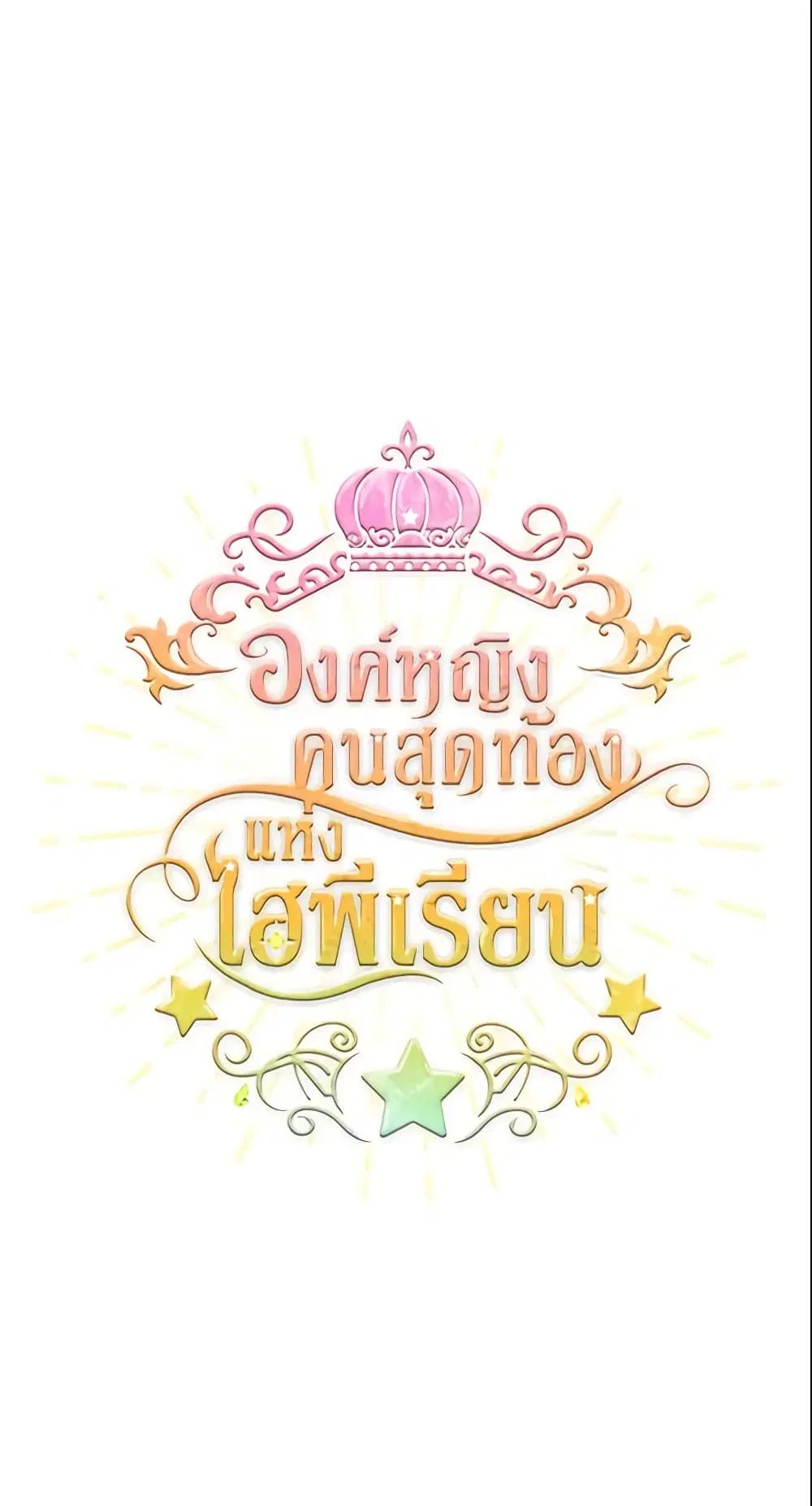 The Beloved Little Princess ตอนที่ 40 หน้า 2