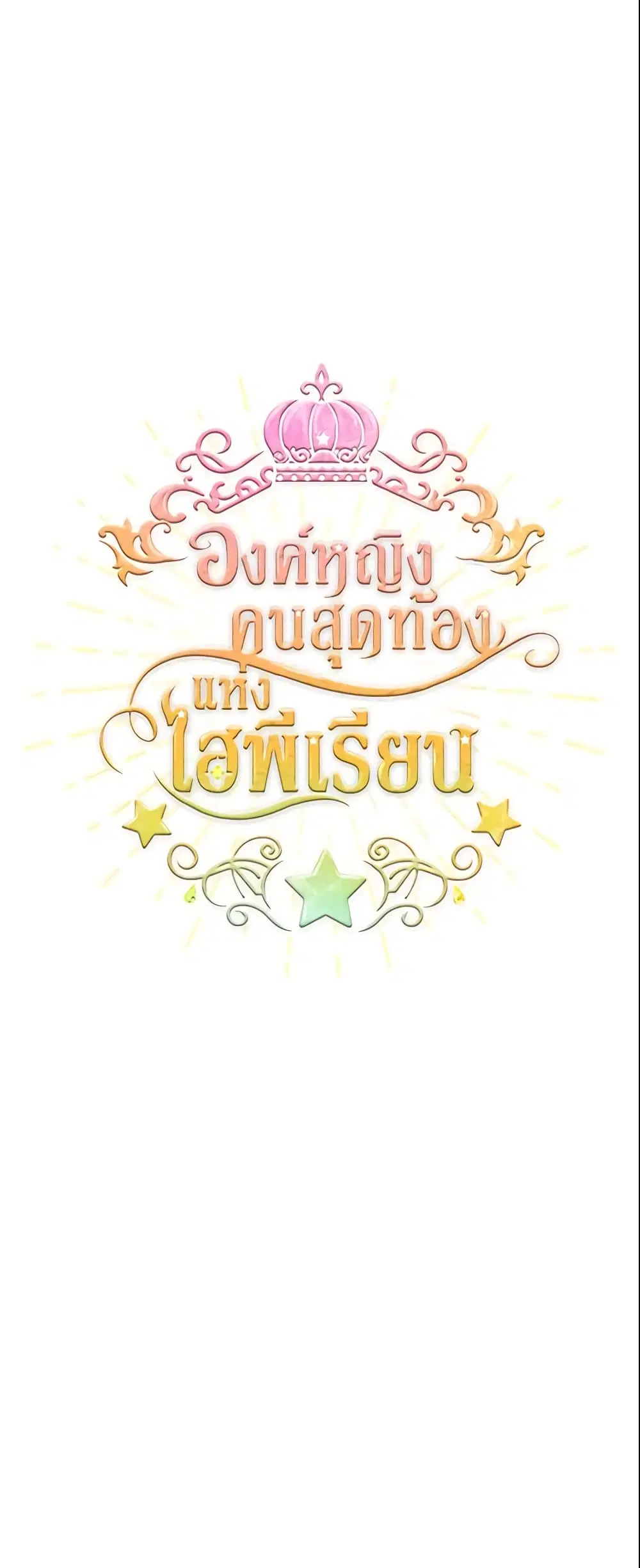 The Beloved Little Princess ตอนที่ 45 หน้า 2