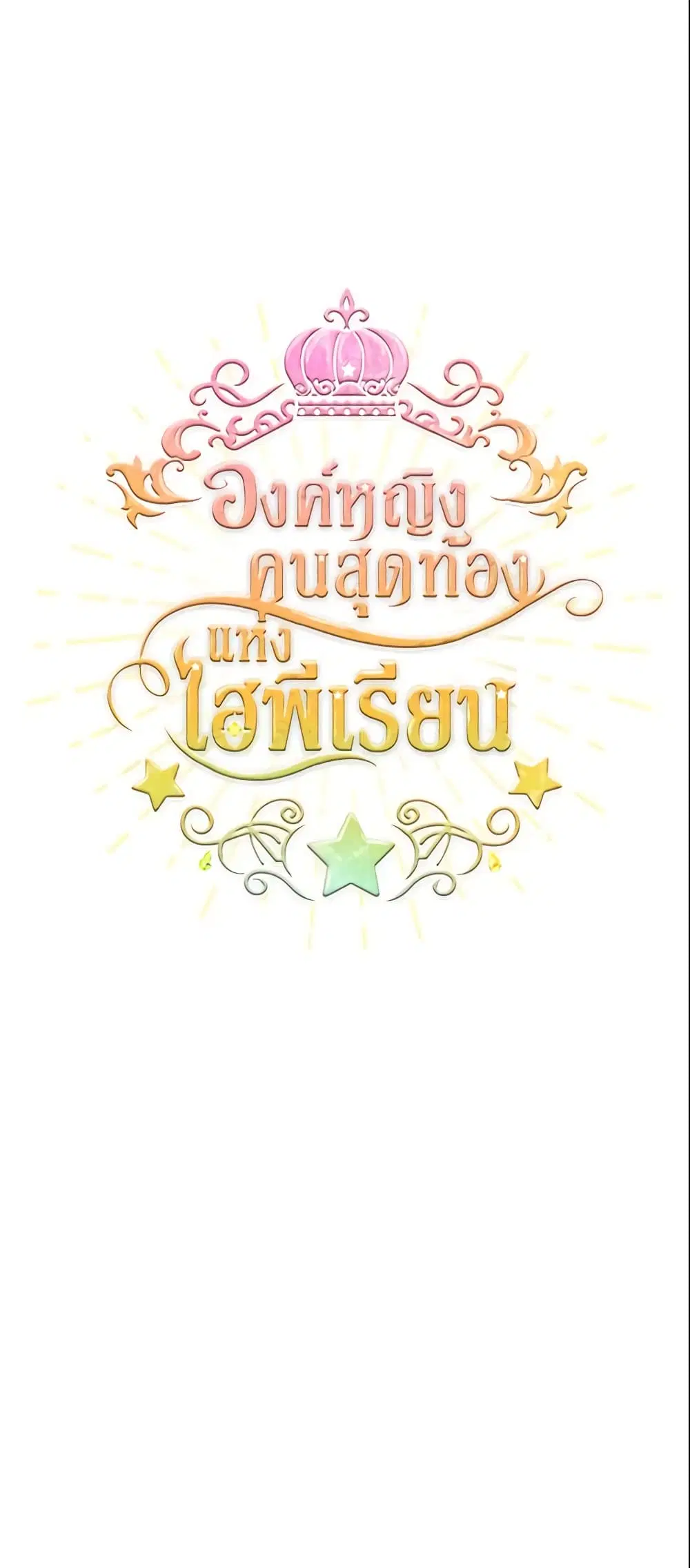 The Beloved Little Princess ตอนที่ 46 หน้า 2