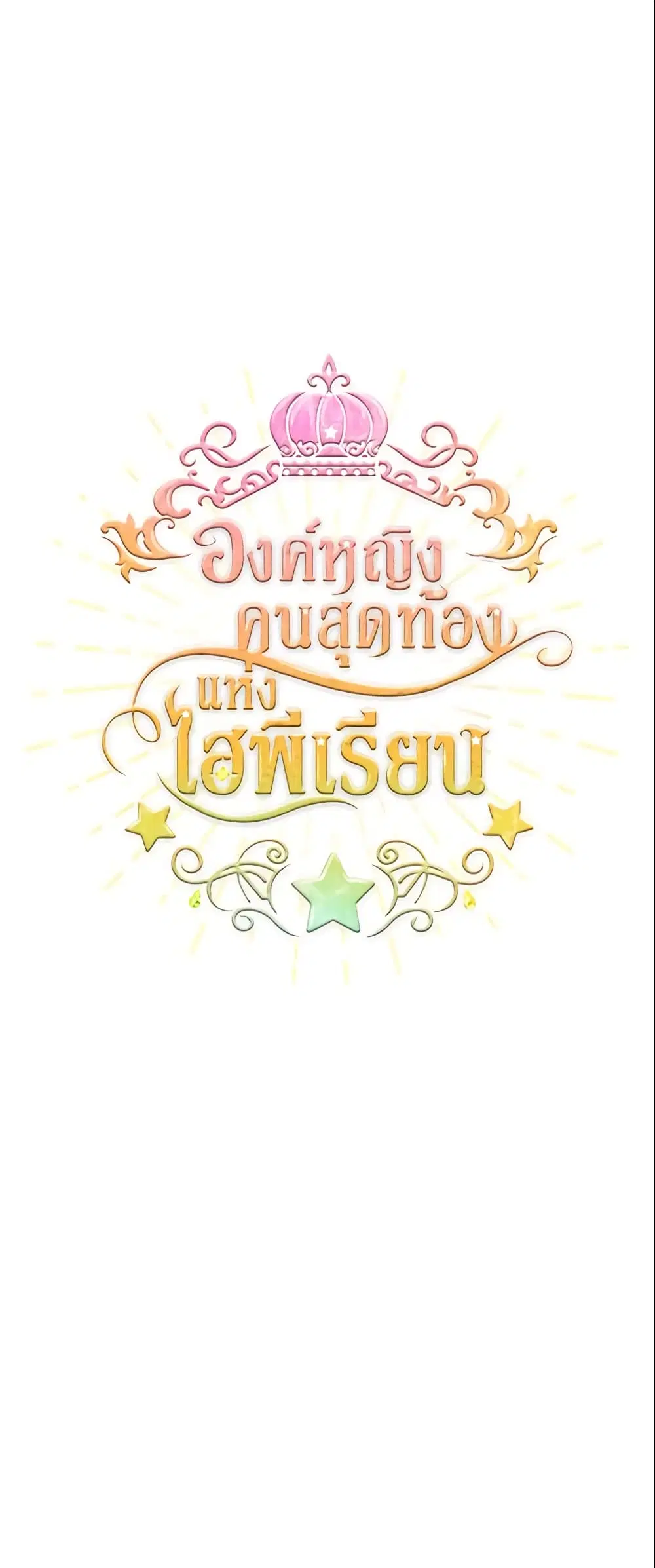 The Beloved Little Princess ตอนที่ 49 หน้า 2
