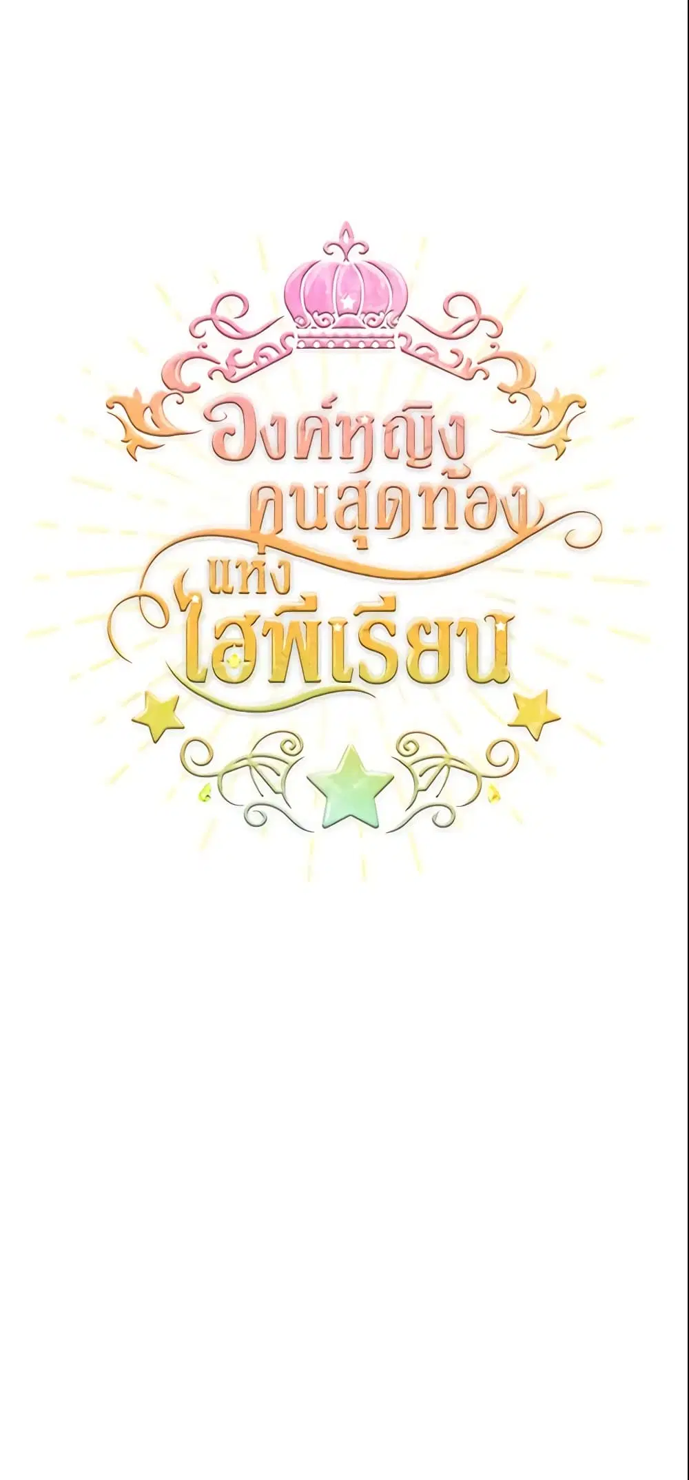 The Beloved Little Princess ตอนที่ 5 หน้า 2