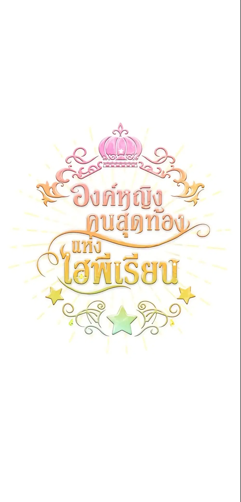 The Beloved Little Princess ตอนที่ 9 หน้า 2