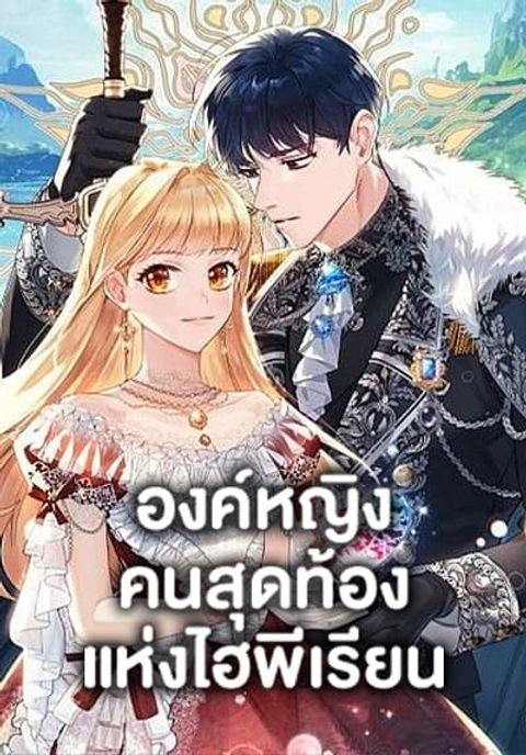 ปก The Beloved Little Princess มังงะเกาหลี แปลไทย