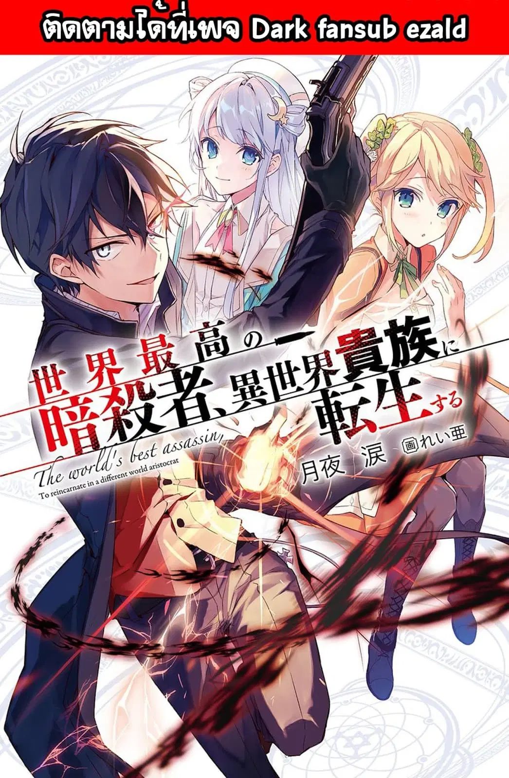 The Best Assassin, Incarnated into a Different World’s Aristocrat ตอนที่ 1.2 หน้า 1