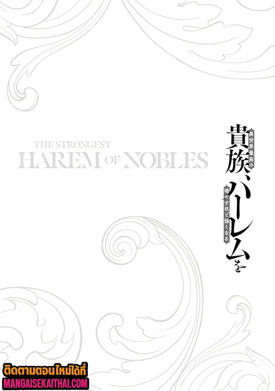 The Best Noble In Another World: The Bigger My Harem Gets, The Stronger I Become ตอนที่ 42.3 หน้า 2