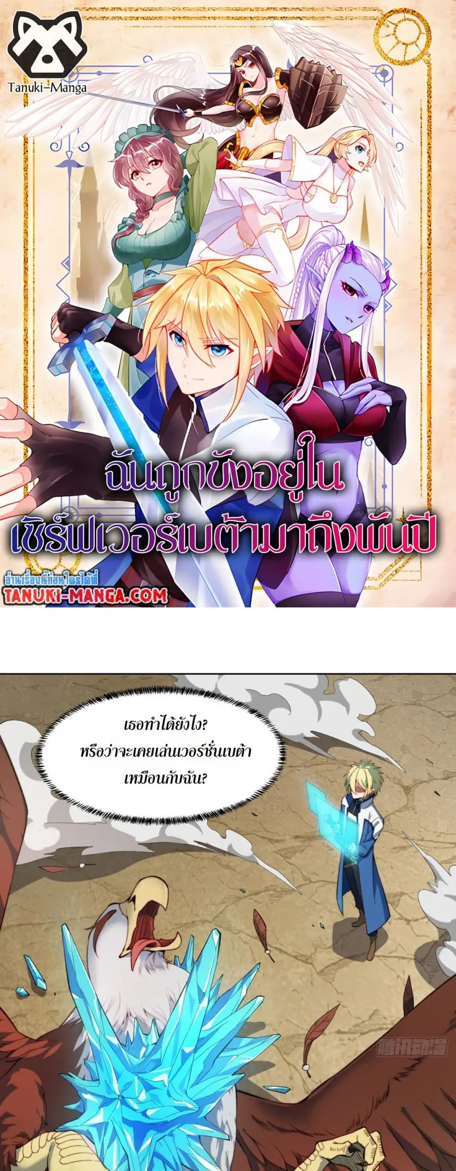 The Beta Server For A Thousand Years ตอนที่ 31 หน้า 1