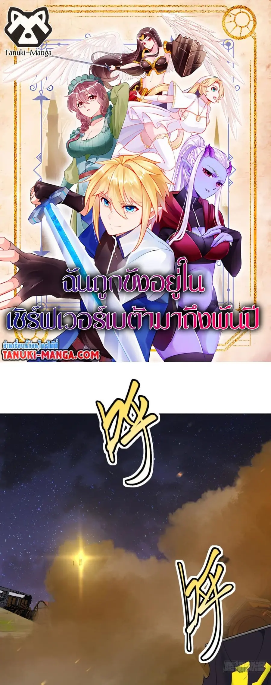 The Beta Server For A Thousand Years ตอนที่ 35 หน้า 1