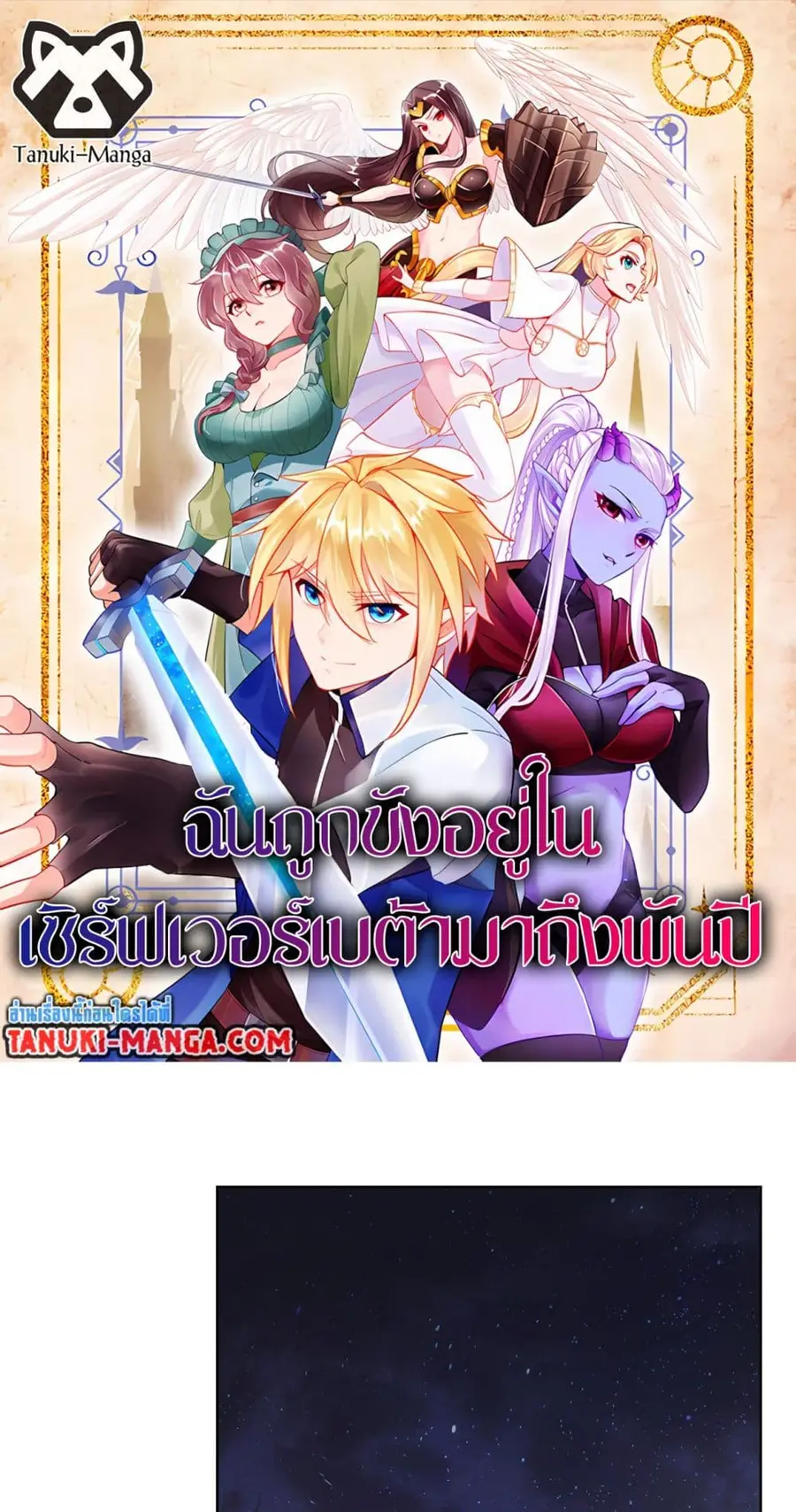 The Beta Server For A Thousand Years ตอนที่ 36 หน้า 1