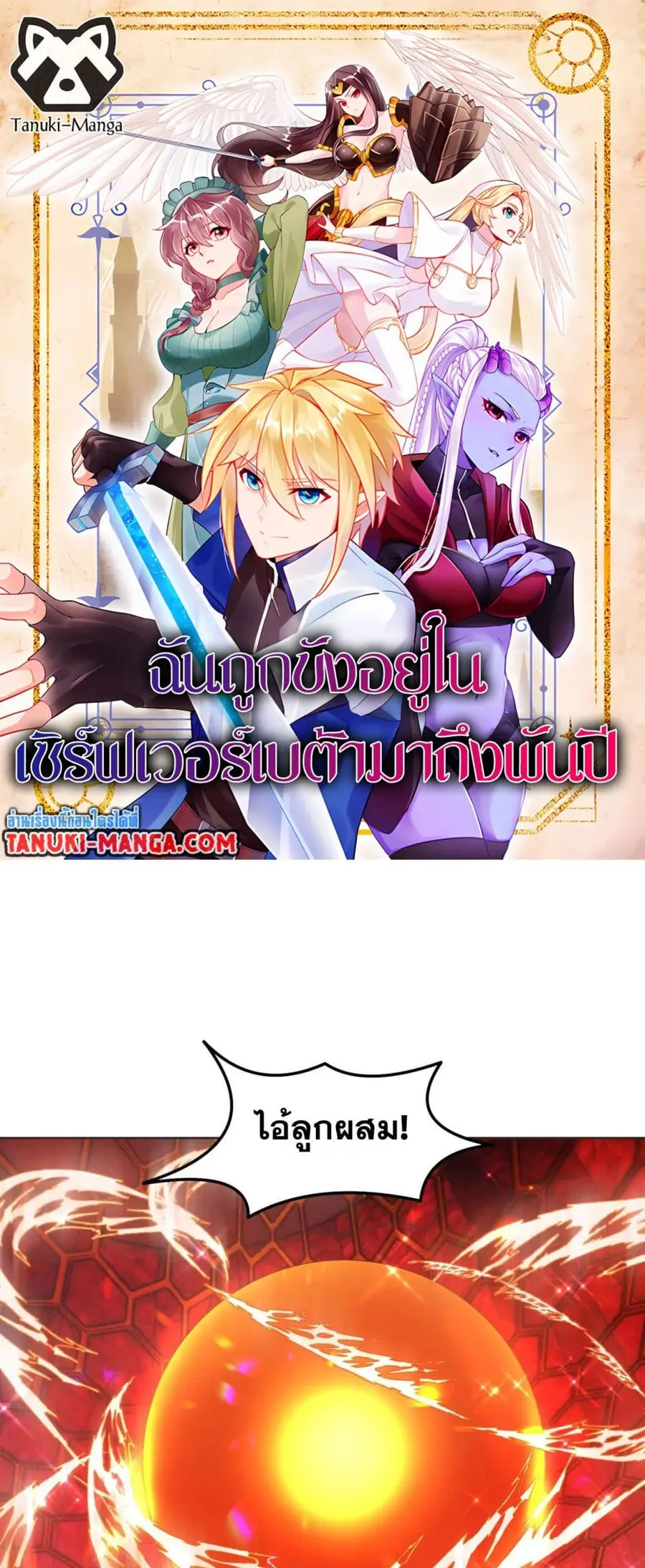 The Beta Server For A Thousand Years ตอนที่ 37 หน้า 1