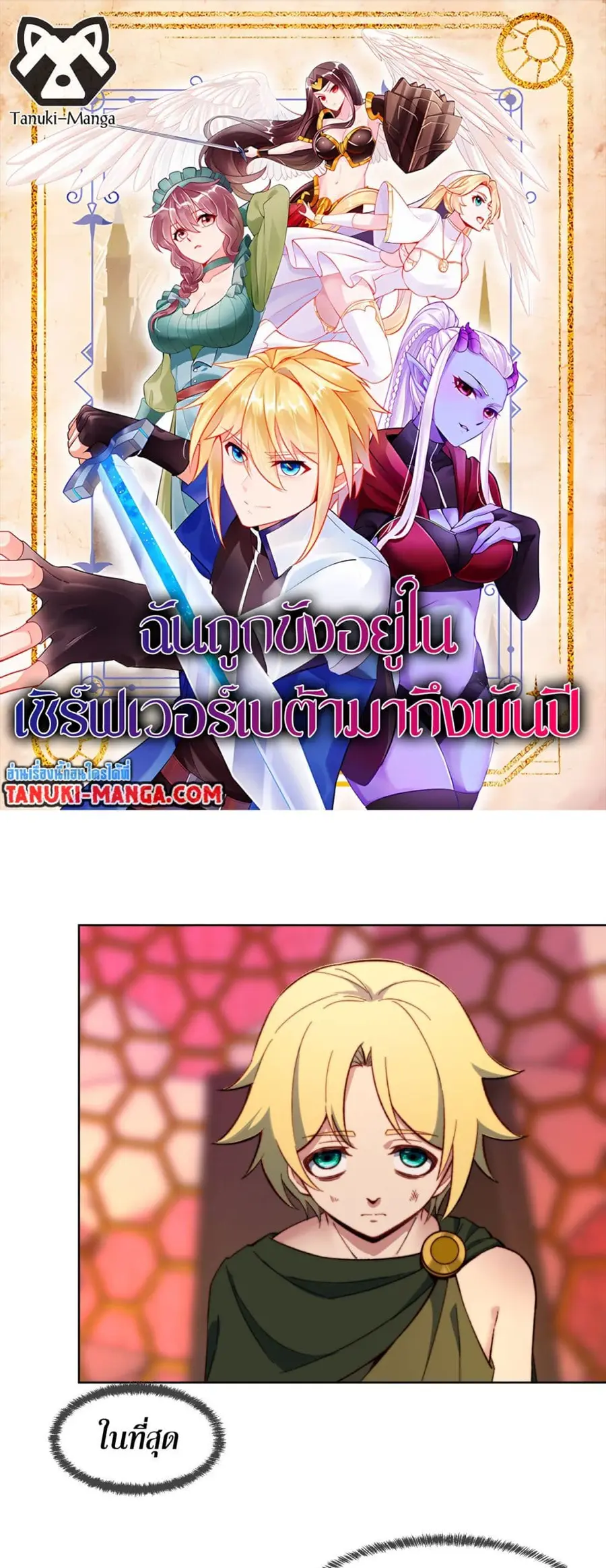The Beta Server For A Thousand Years ตอนที่ 40 หน้า 1