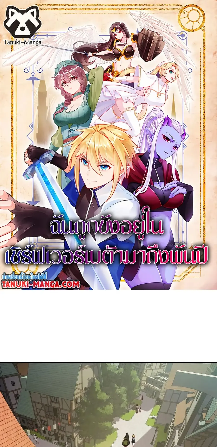 The Beta Server For A Thousand Years ตอนที่ 43 หน้า 1