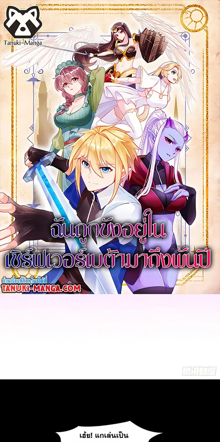 The Beta Server For A Thousand Years ตอนที่ 58 หน้า 1