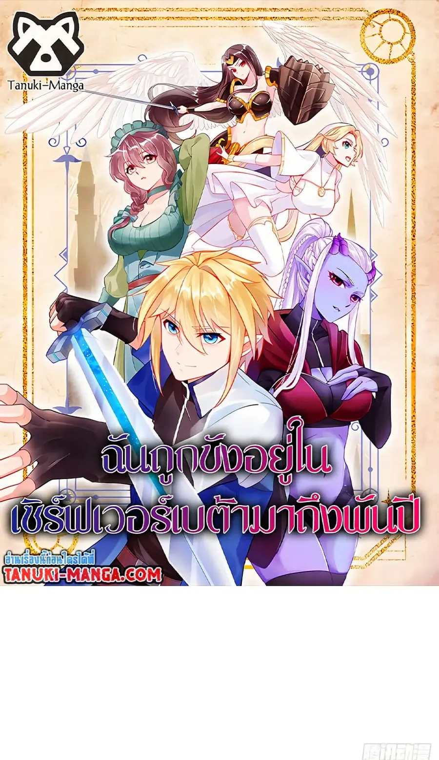 The Beta Server For A Thousand Years ตอนที่ 69 หน้า 1