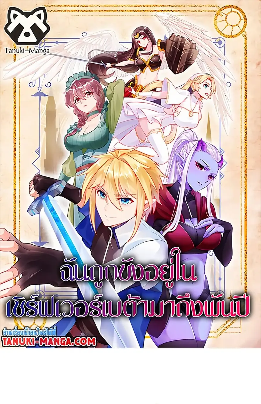 The Beta Server For A Thousand Years ตอนที่ 70 หน้า 1