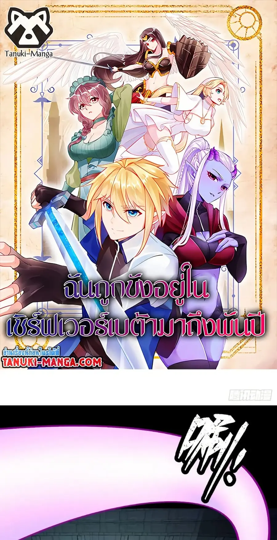 The Beta Server For A Thousand Years ตอนที่ 73 หน้า 1
