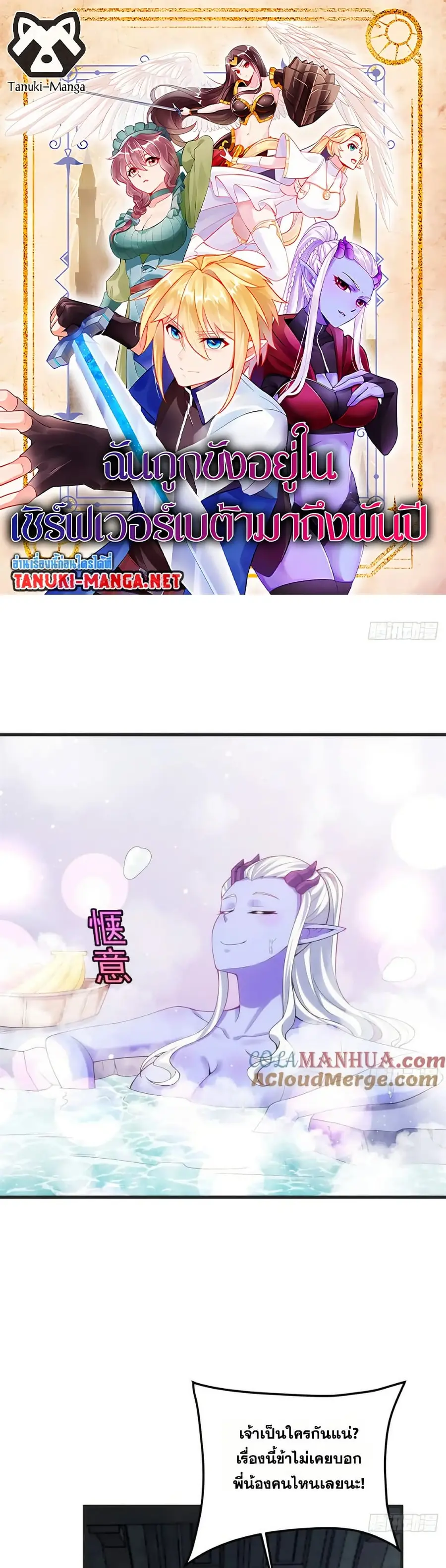 The Beta Server For A Thousand Years ตอนที่ 84 หน้า 1