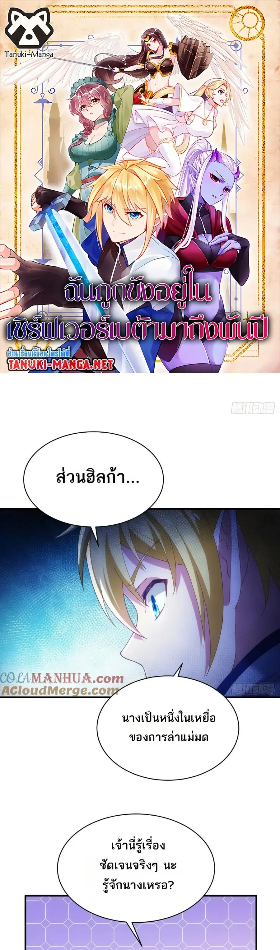 The Beta Server For A Thousand Years ตอนที่ 86 หน้า 1