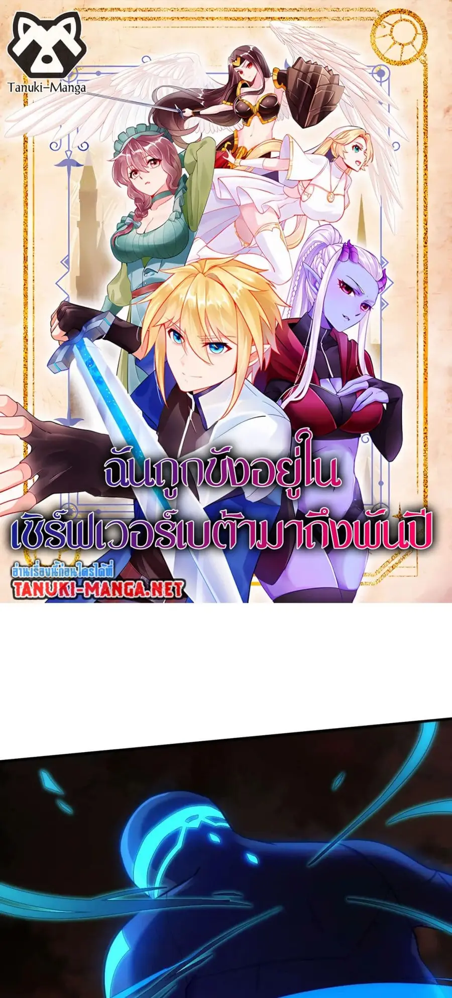 The Beta Server For A Thousand Years ตอนที่ 92 หน้า 1