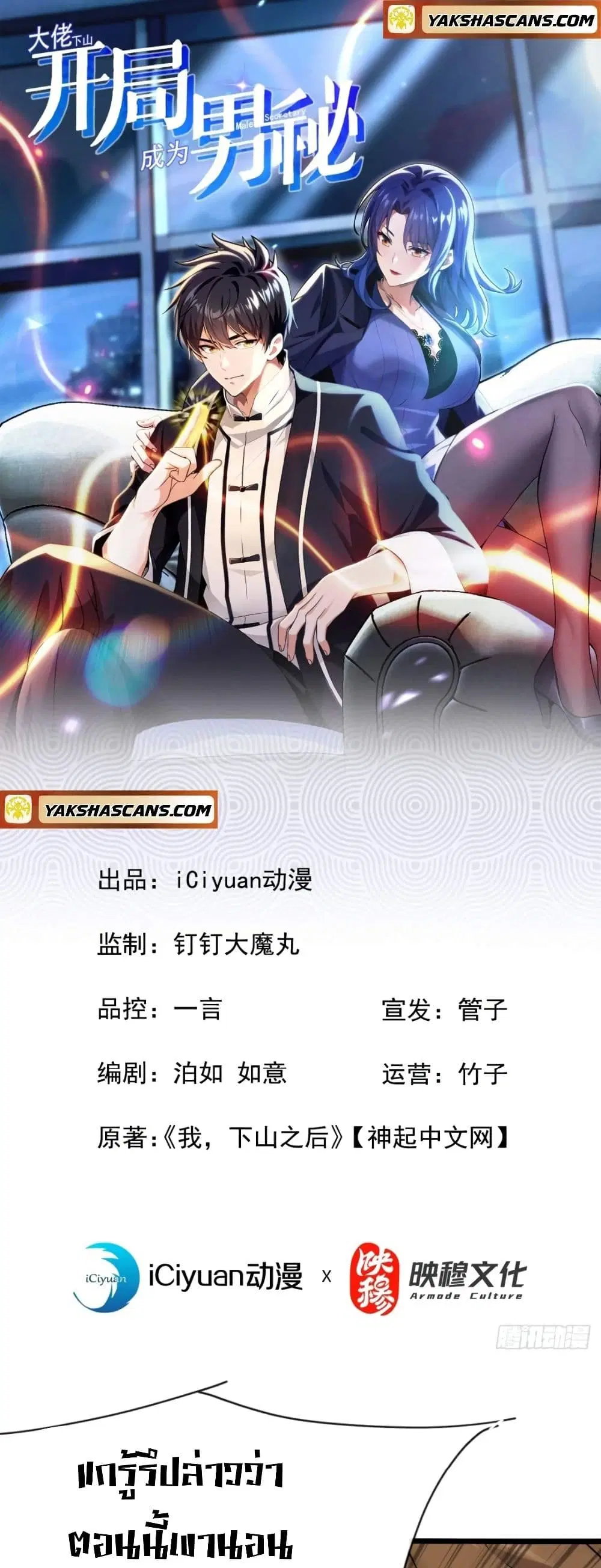 The Big Boss Comes Down the Mountain Starting as a Male Secretary ตอนที่ 14 หน้า 1