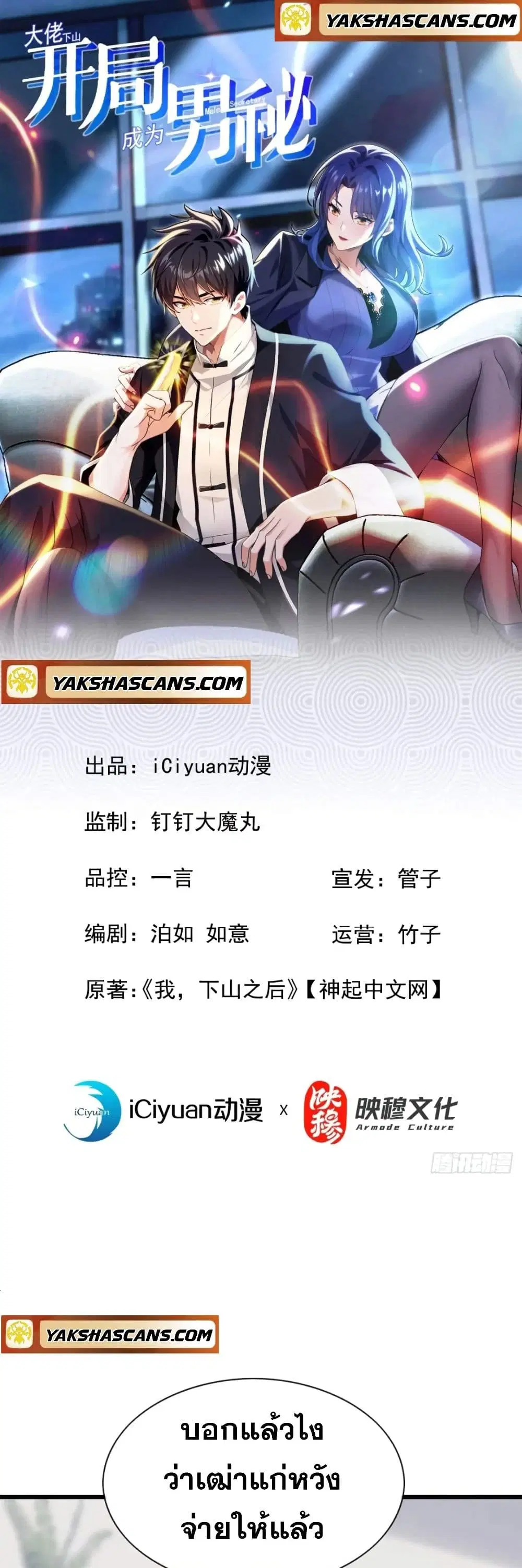 The Big Boss Comes Down the Mountain Starting as a Male Secretary ตอนที่ 15 หน้า 1