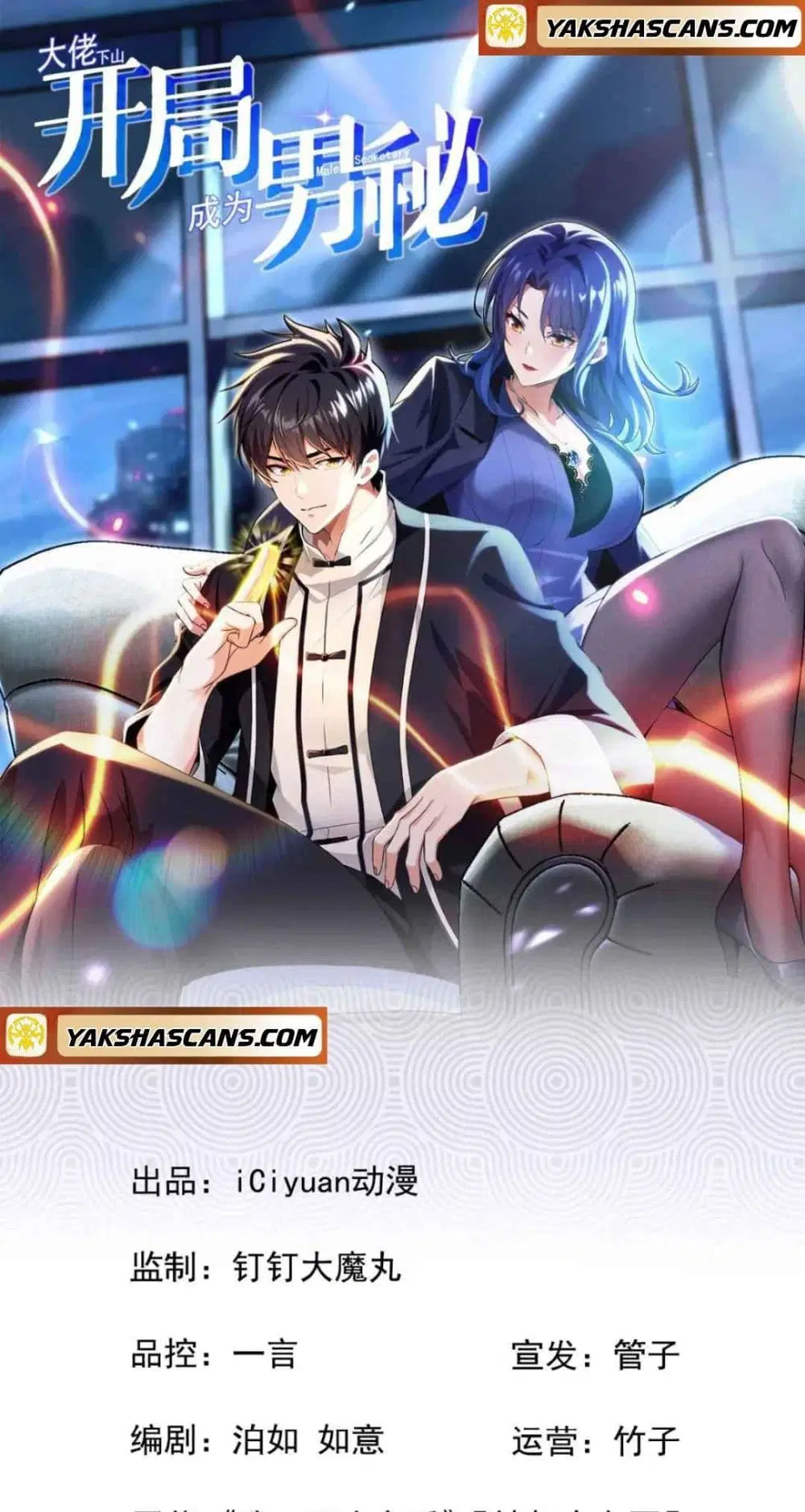 The Big Boss Comes Down the Mountain Starting as a Male Secretary ตอนที่ 33 หน้า 1
