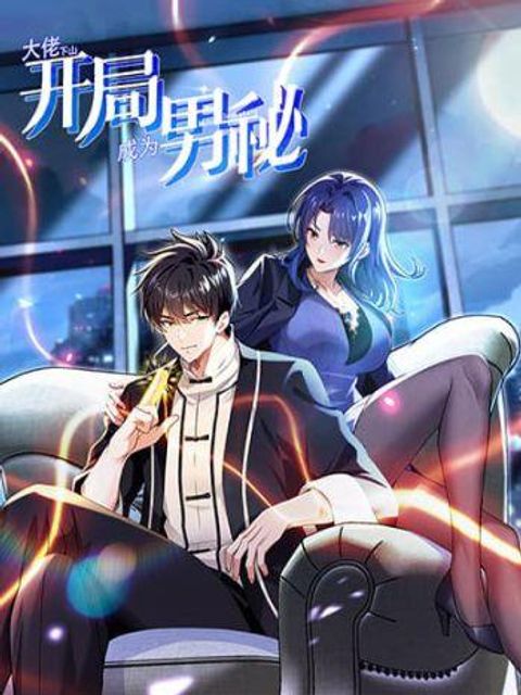 ปก The Big Boss Comes Down the Mountain Starting as a Male Secretary มังงะจีน แปลไทย