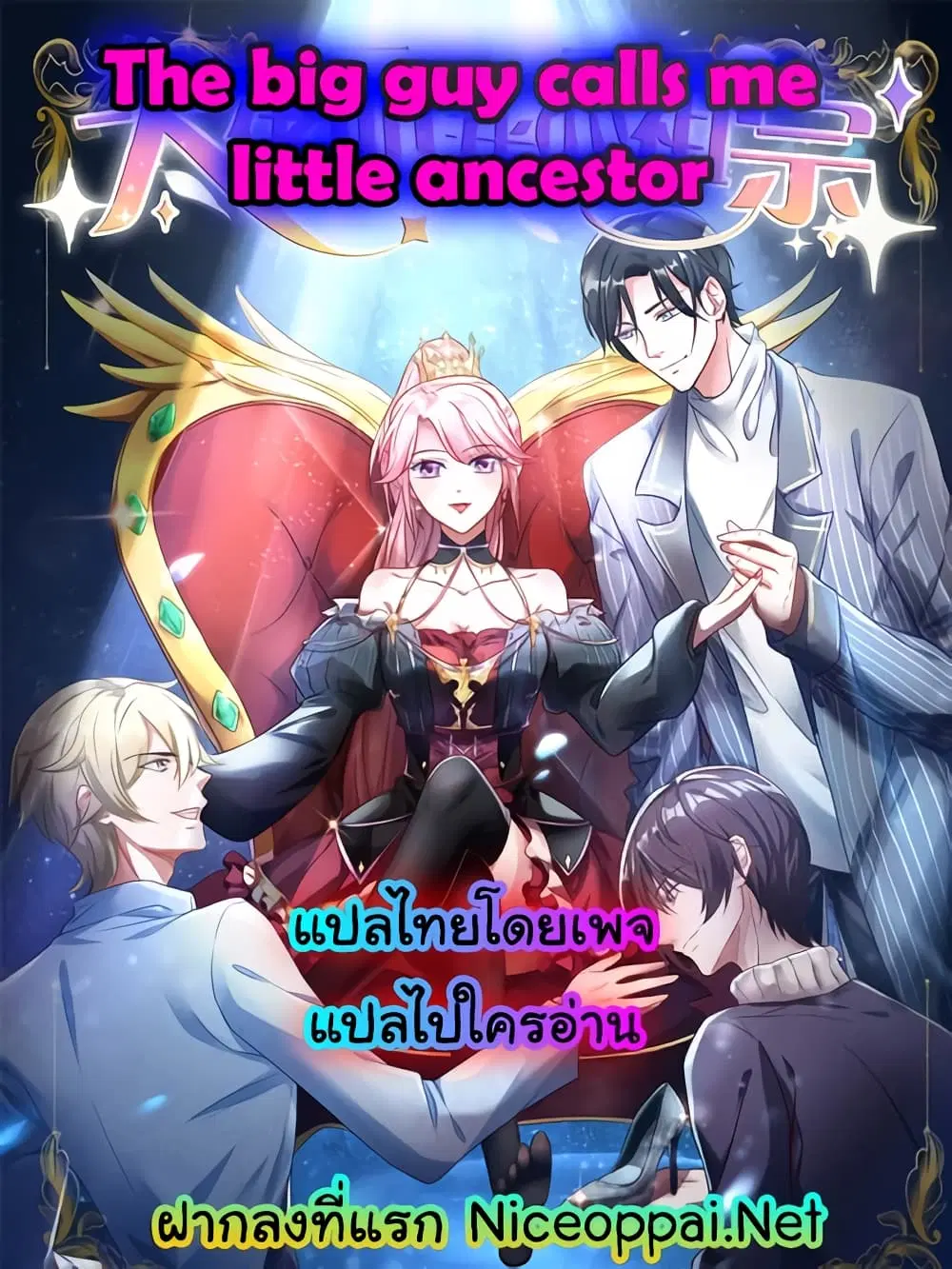 The Big Guy calls me Little Ancestor ตอนที่ 113 หน้า 1
