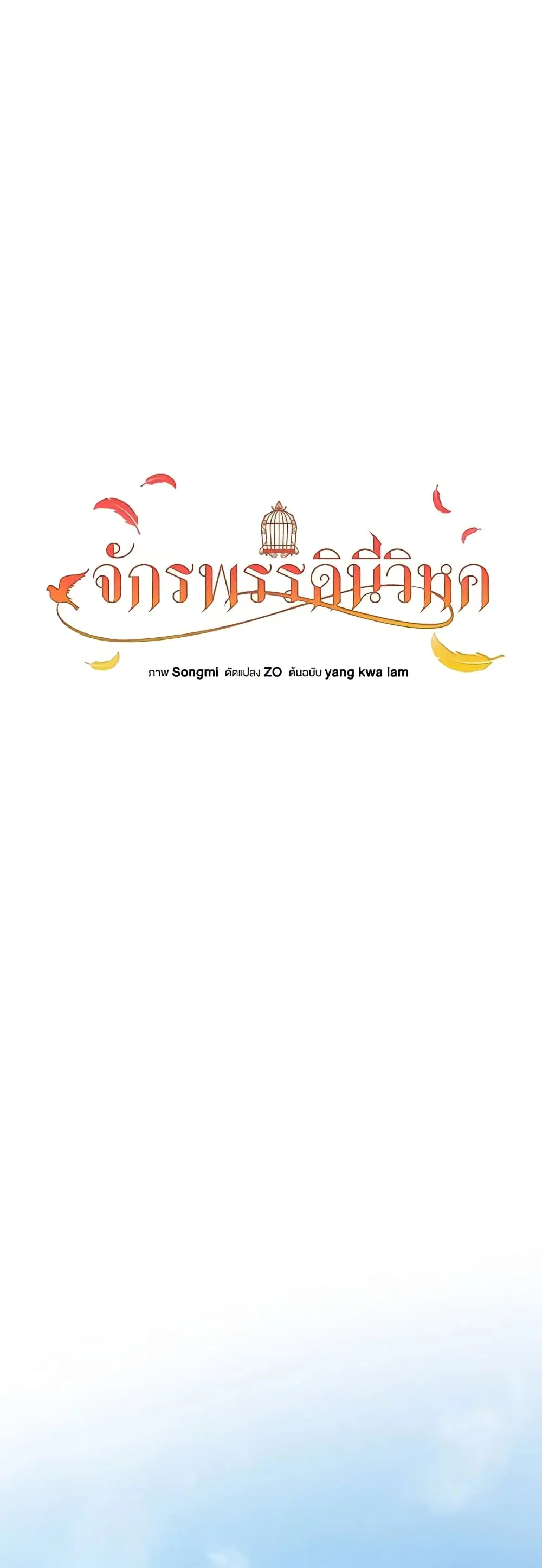The Bird Empress ตอนที่ 2 หน้า 2