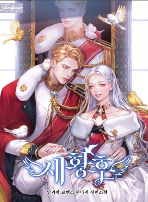 ปก The Bird Empress มังงะเกาหลี แปลไทย