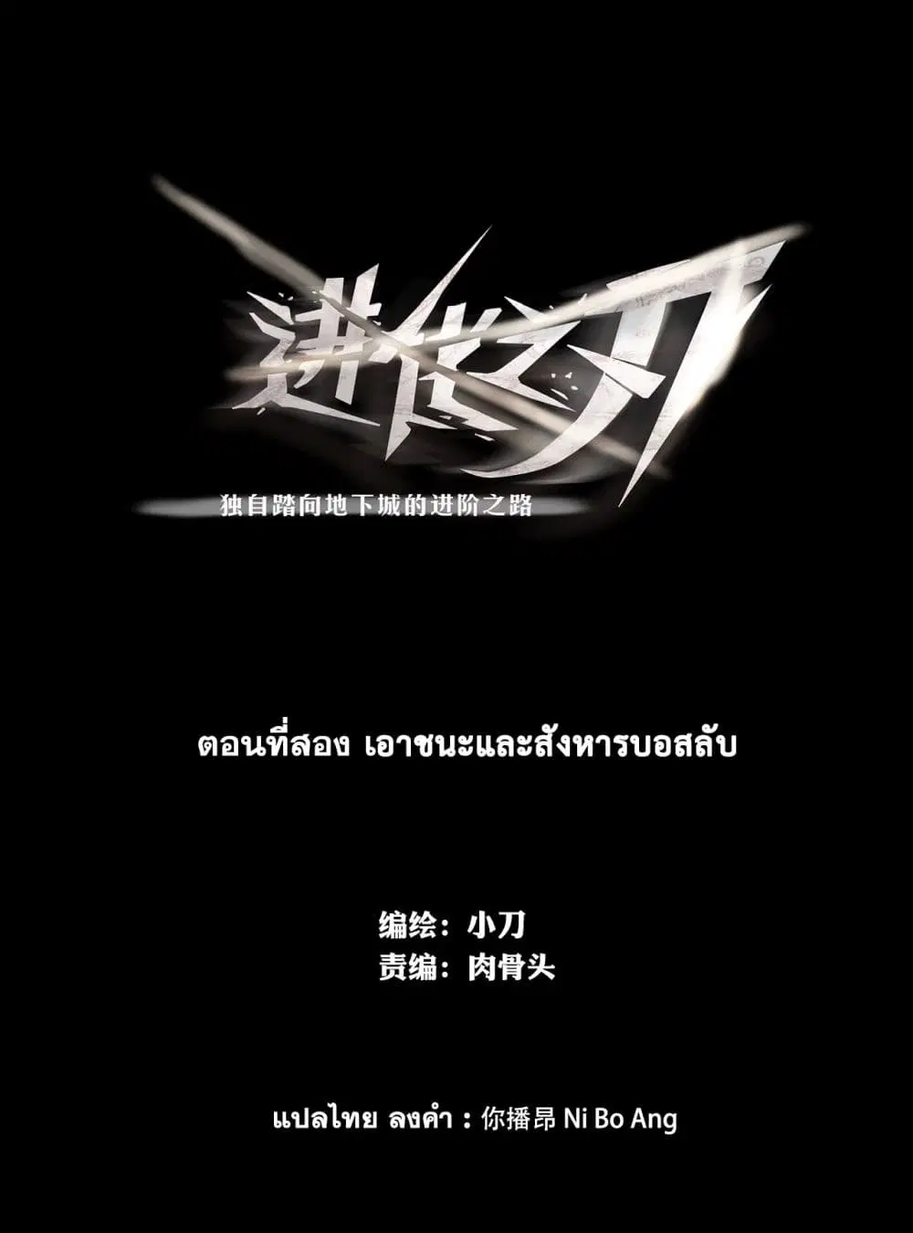 The Blade of Evolution-Walking Alone in the Dungeon ตอนที่ 2 หน้า 2