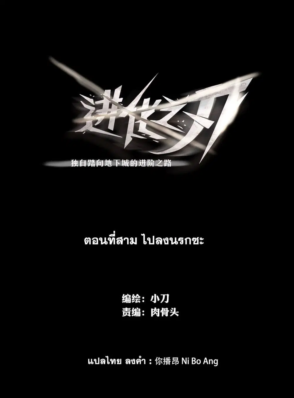 The Blade of Evolution-Walking Alone in the Dungeon ตอนที่ 3 หน้า 2