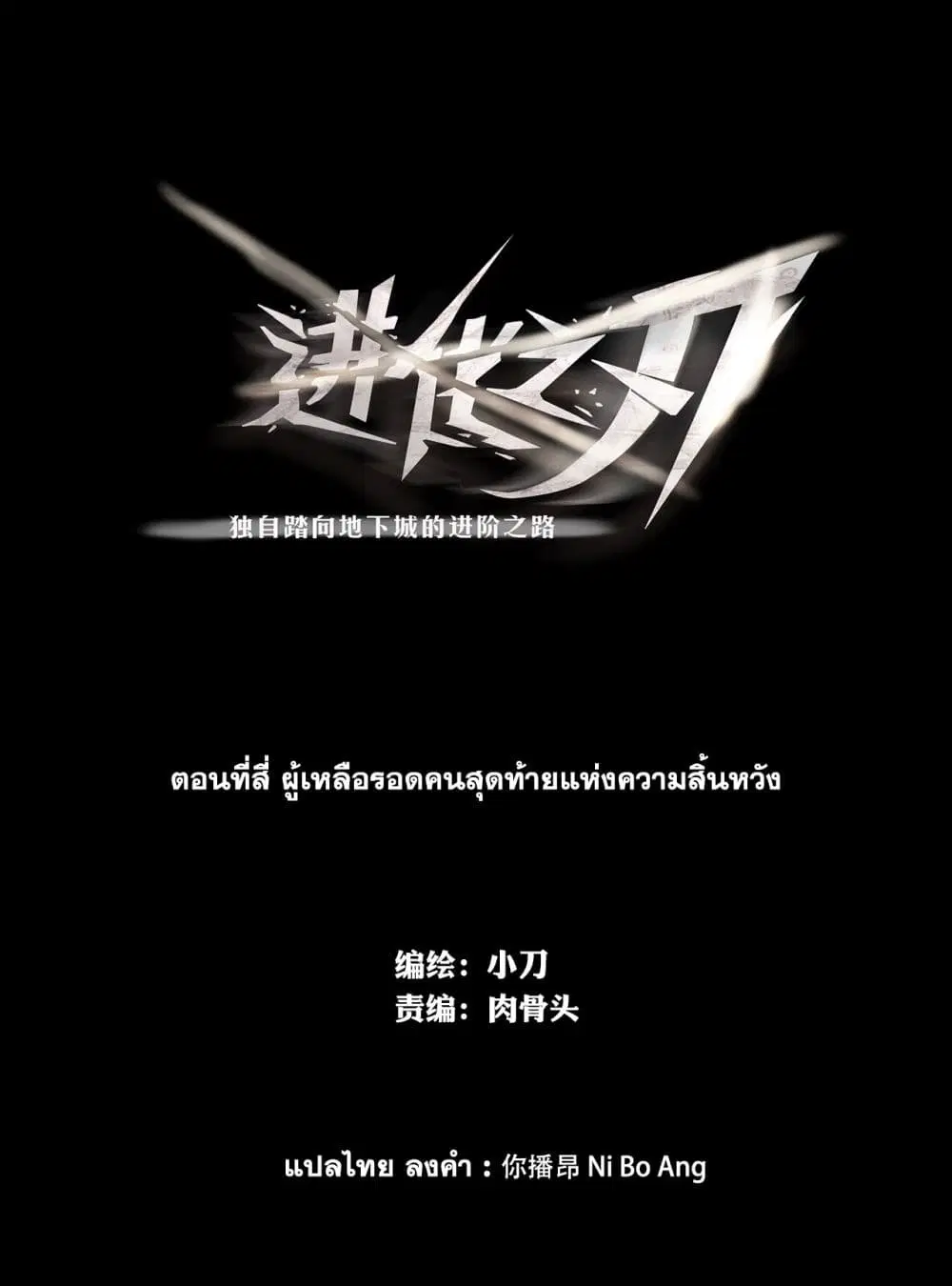 The Blade of Evolution-Walking Alone in the Dungeon ตอนที่ 4 หน้า 2