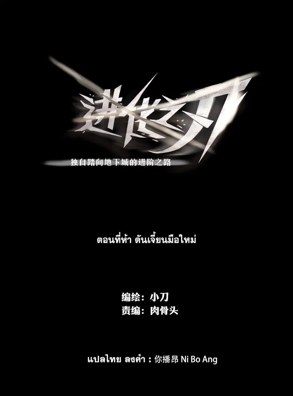 The Blade of Evolution-Walking Alone in the Dungeon ตอนที่ 5 หน้า 2