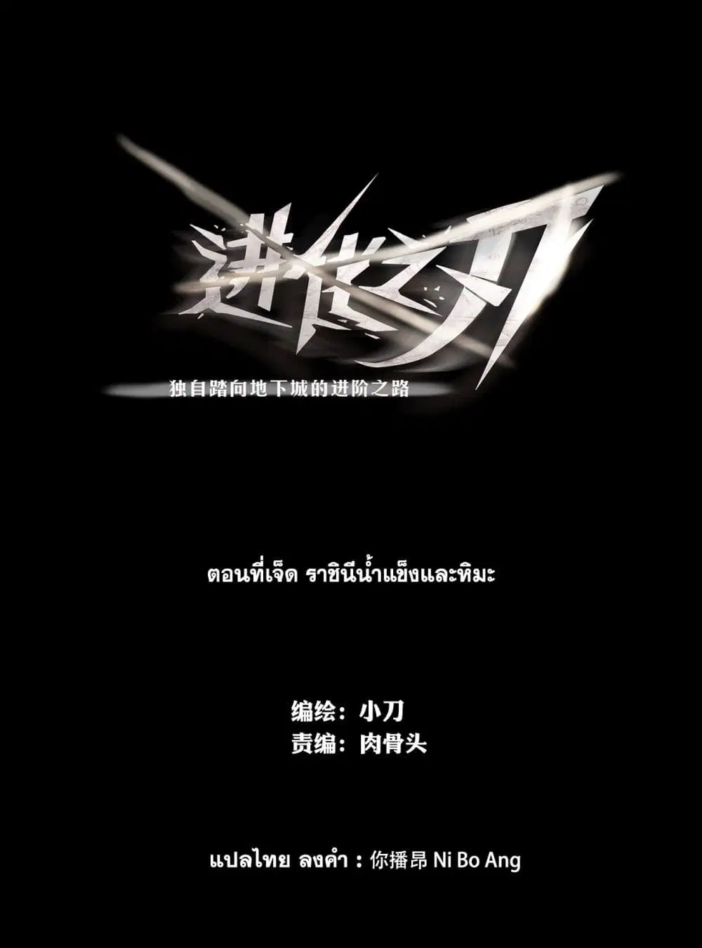 The Blade of Evolution-Walking Alone in the Dungeon ตอนที่ 7 หน้า 2