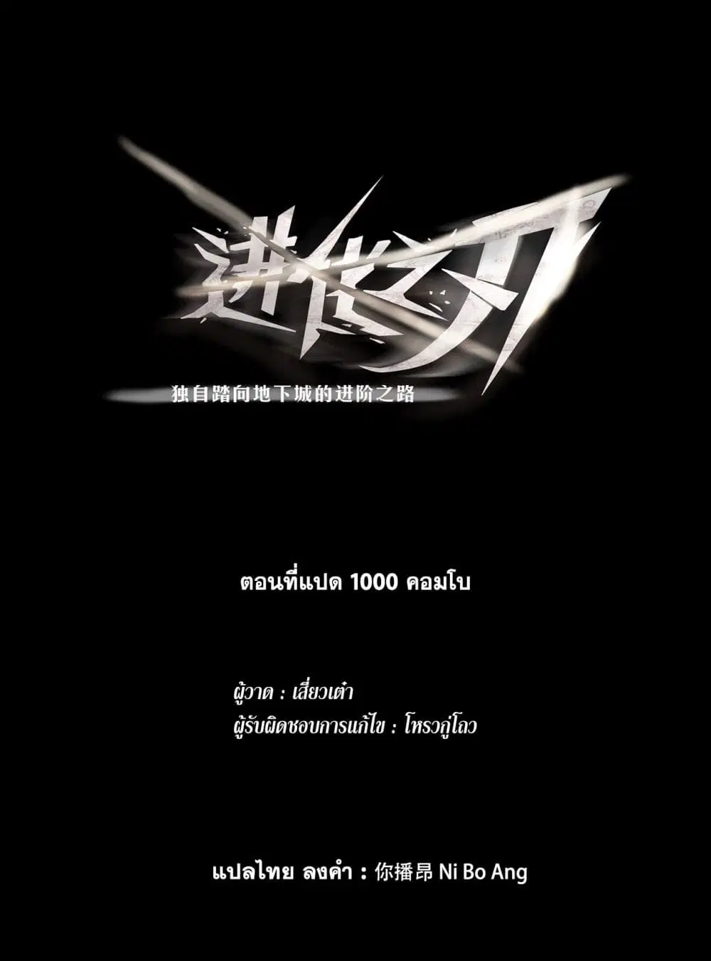The Blade of Evolution-Walking Alone in the Dungeon ตอนที่ 8 หน้า 2