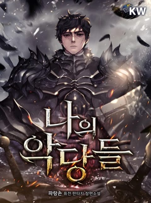 ปก The Blood Knight’s Villains มังงะเกาหลี แปลไทย