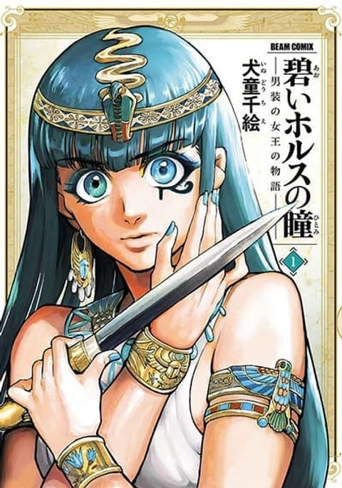 ปก The Blue Eye of Horus มังงะญี่ปุ่น แปลไทย