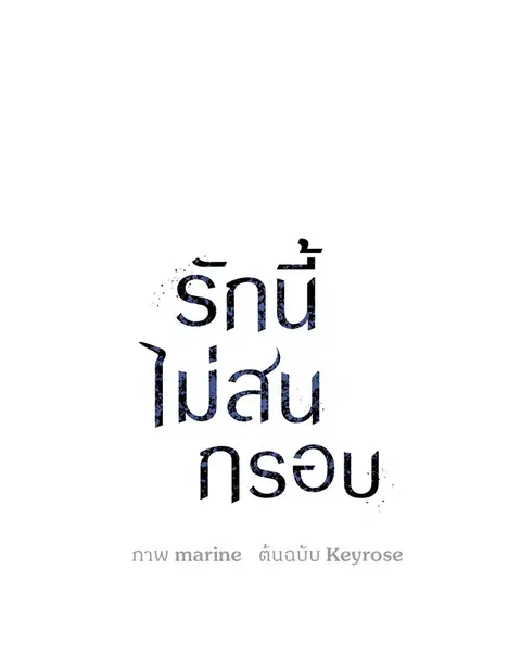 The Blurred Lines Between Us ตอนที่ 1 หน้า 2