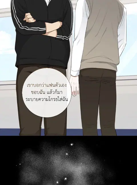 The Blurred Lines Between Us ตอนที่ 35 หน้า 3
