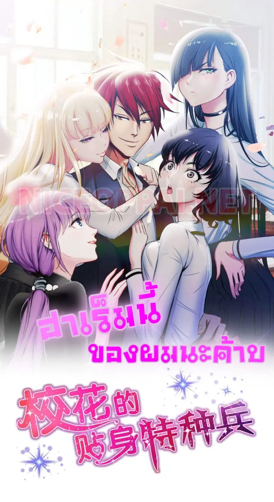 The Bodyguard of Harem ตอนที่ 38 หน้า 1