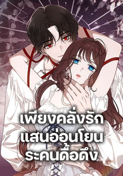 ปก The Bondservant มังงะเกาหลี แปลไทย