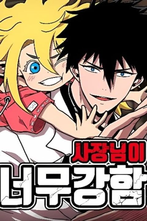 ปก The Boss Is Too Strong มังงะเกาหลี แปลไทย