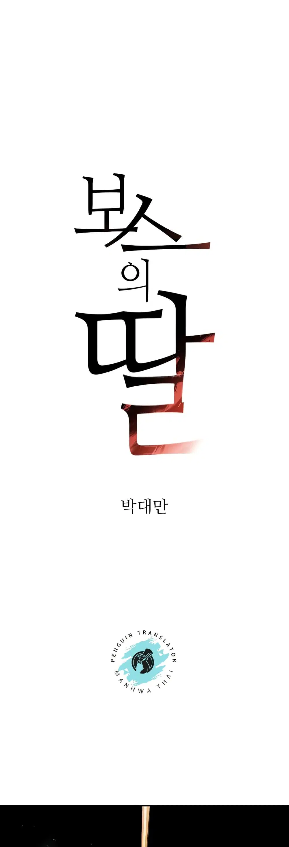 The Boss's Daughter ตอนที่ 10 หน้า 1