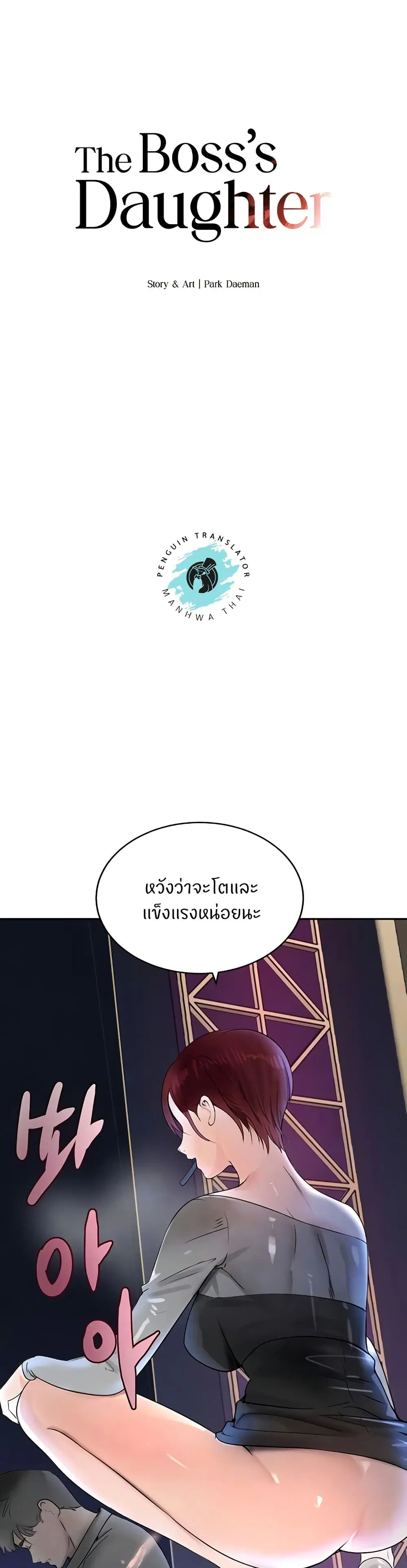 The Boss's Daughter ตอนที่ 16 หน้า 1