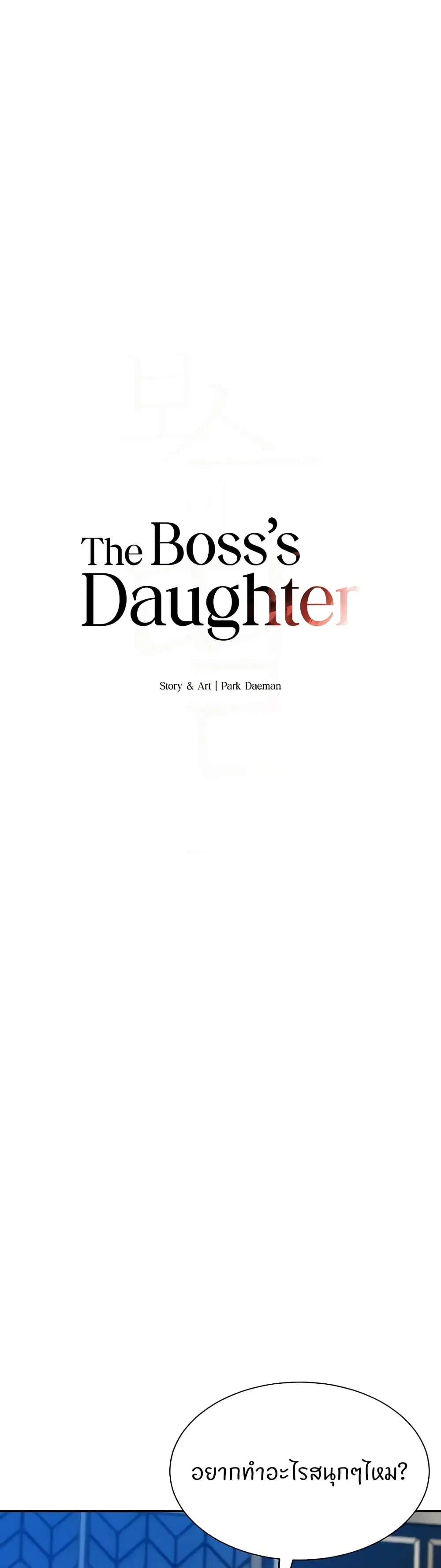 The Boss's Daughter ตอนที่ 26 หน้า 1